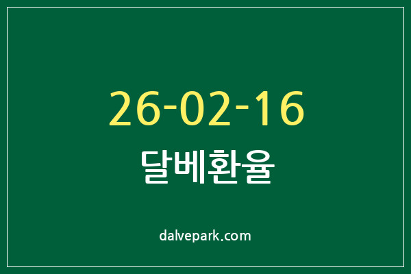 2026-02-16 달베환율