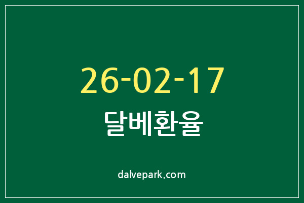 2026-02-17 달베환율