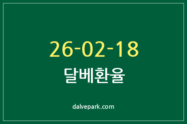 2026-02-18 달베환율
