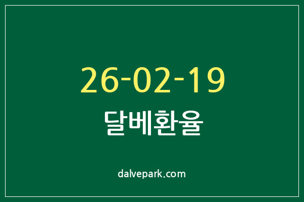 2026-02-19 달베환율