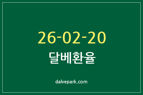 2026-02-20 달베환율