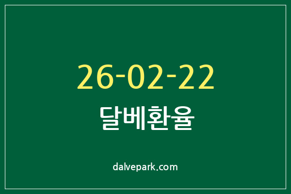 2026-02-22 달베환율