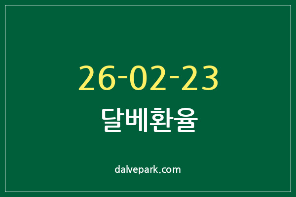 2026-02-23 달베환율
