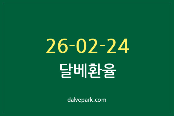 2026-02-24 달베환율