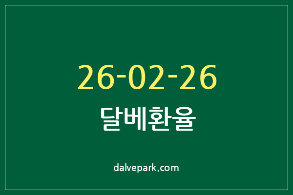 2026-02-26 달베환율