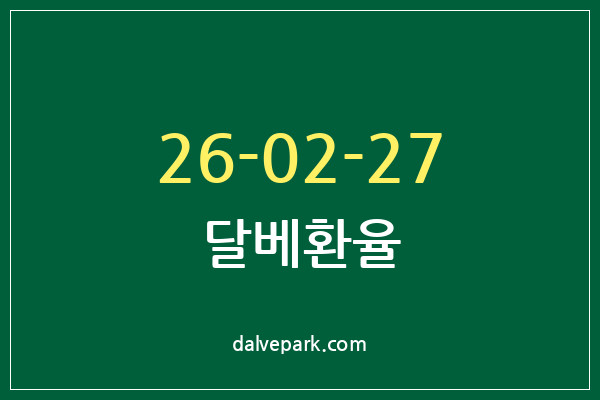 2026-02-27 달베환율