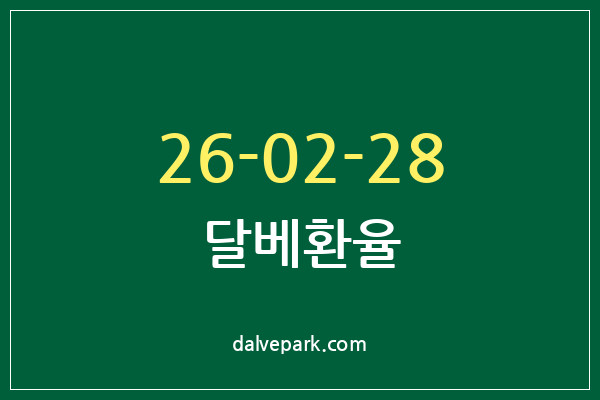 2026-02-28 달베환율