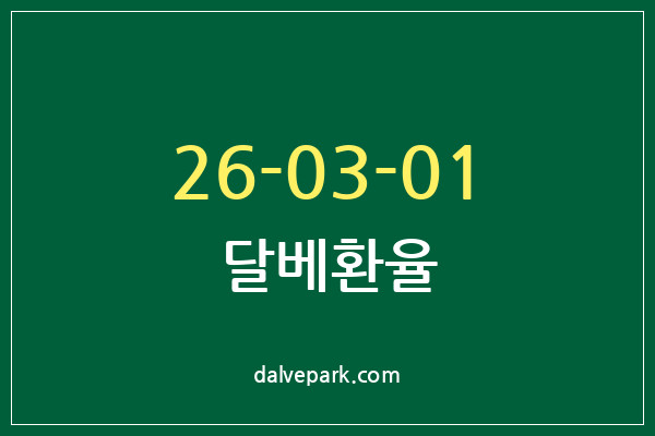 2026-03-01 달베환율