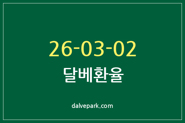 2026-03-02 달베환율