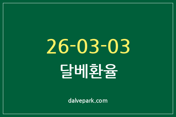 2026-03-03 달베환율