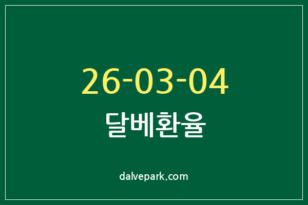 2026-03-04 달베환율