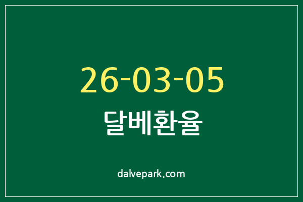 2026-03-05 달베환율