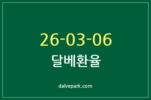 2026-03-06 달베환율