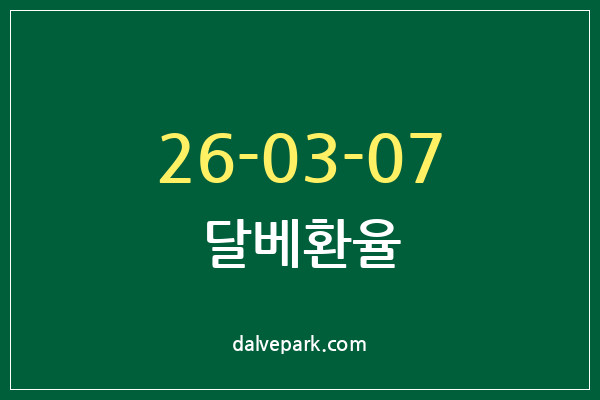 2026-03-07 달베환율