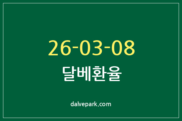 2026-03-08 달베환율