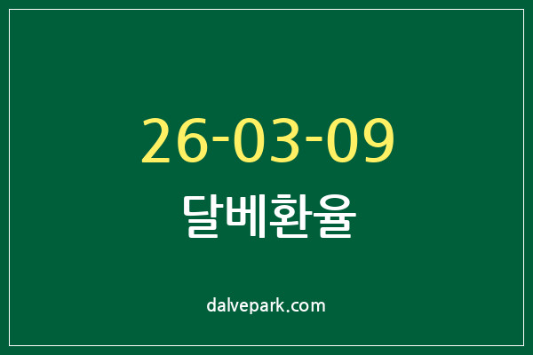 2026-03-09 달베환율