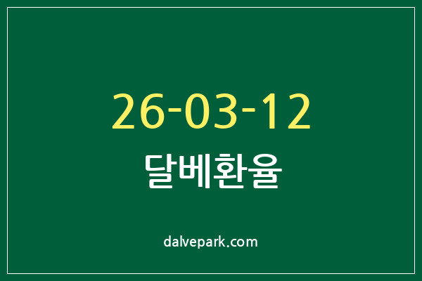2026-03-12 달베환율