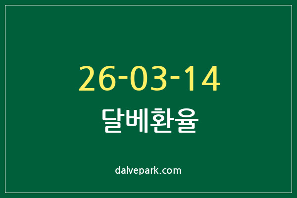 2026-03-14 달베환율