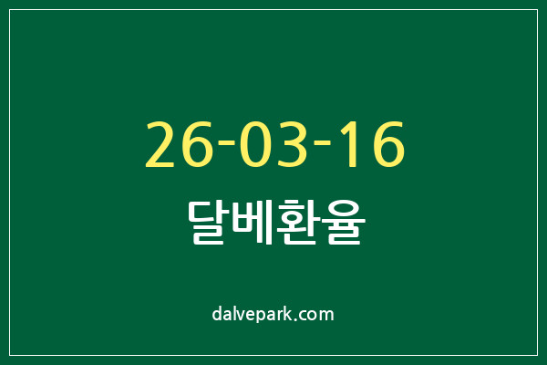 2026-03-16 달베환율