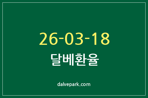 2026-03-18 달베환율