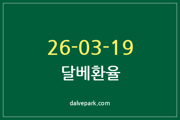 2026-03-19 달베환율