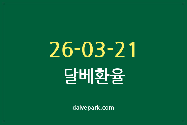2026-03-21 달베환율