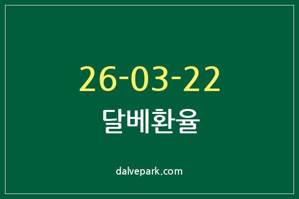 2026-03-22 달베환율