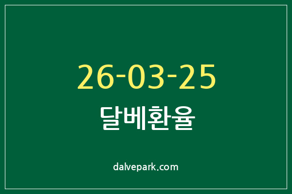 2026-03-25 달베환율