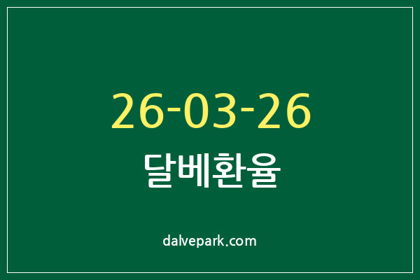 2026-03-26 달베환율