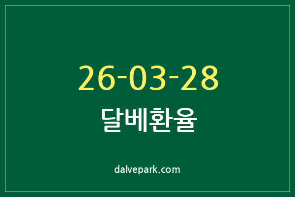 2026-03-28 달베환율