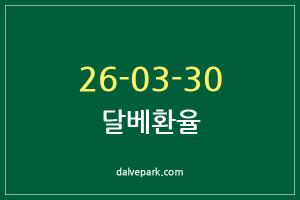 2026-03-30 달베환율