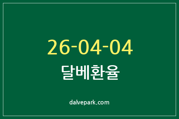 2026-04-04 달베환율