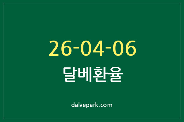 2026-04-06 달베환율
