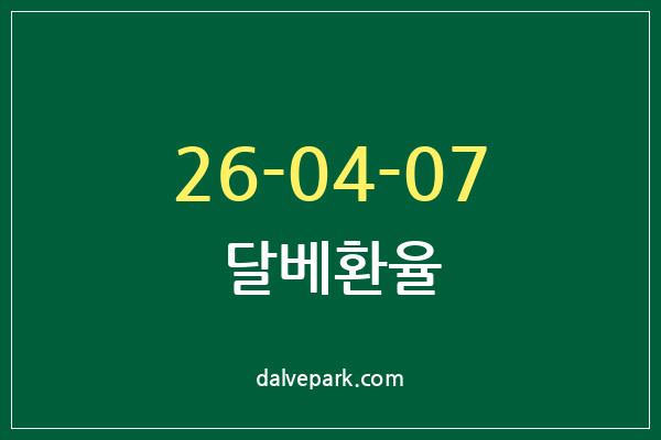 2026-04-07 달베환율