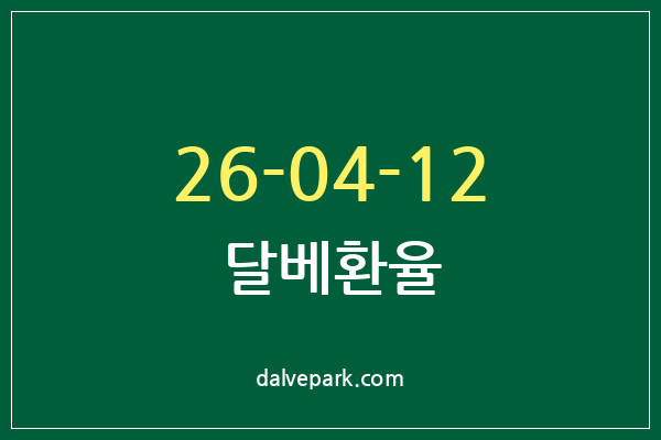 2026-04-12 달베환율