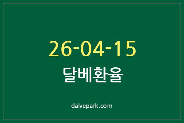 2026-04-15 달베환율
