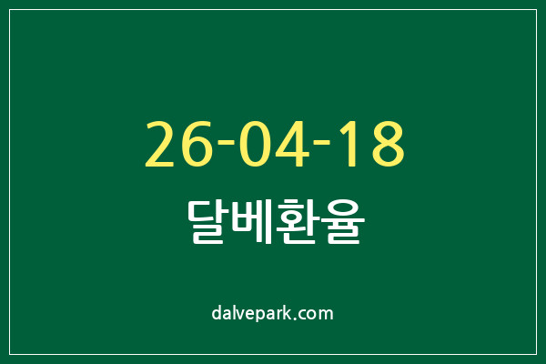 2026-04-18 달베환율