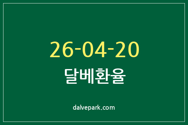 2026-04-20 달베환율