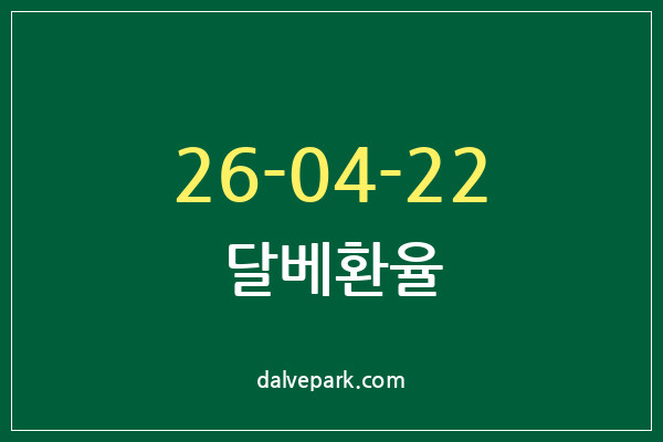2026-04-22 달베환율