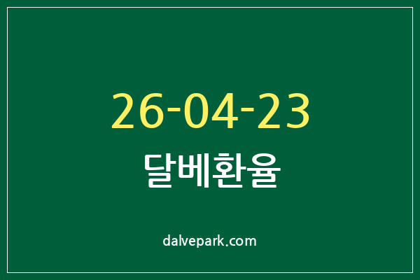2026-04-23 달베환율