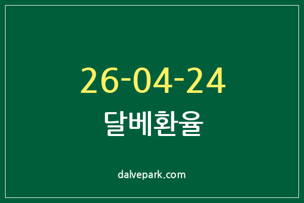 2026-04-24 달베환율