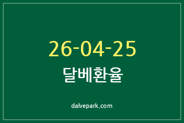 2026-04-25 달베환율