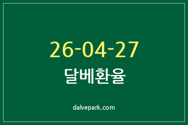 2026-04-27 달베환율