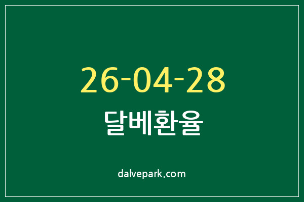 2026-04-28 달베환율