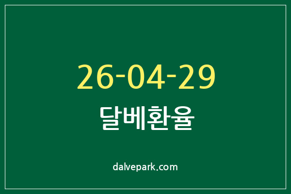 2026-04-29 달베환율