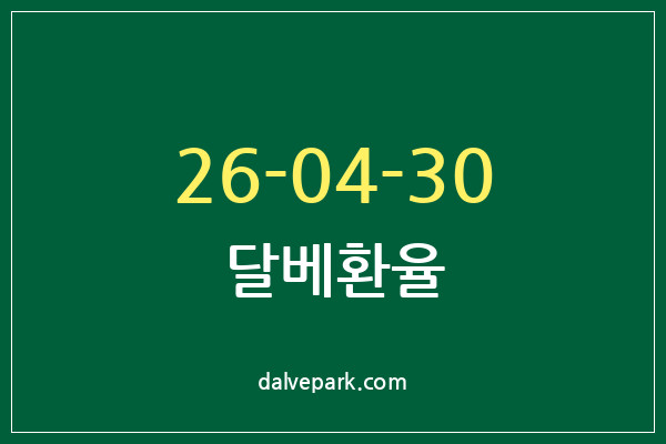 2026-04-30 달베환율