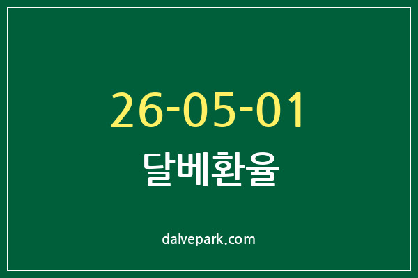2026-05-01 달베환율