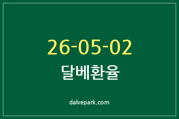 2026-05-02 달베환율