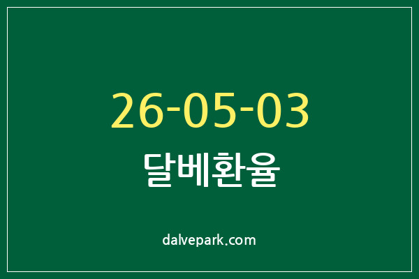 2026-05-03 달베환율