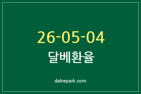 2026-05-04 달베환율